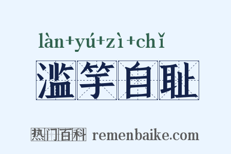 滥竽自耻是什么意思的图片